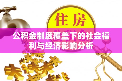 甘泉公积金制度覆盖下的社会福利与经济影响分析