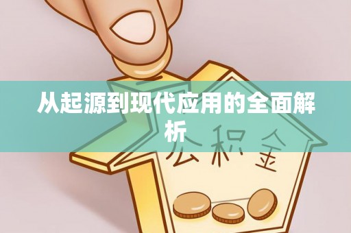 甘泉从起源到现代应用的全面解析
