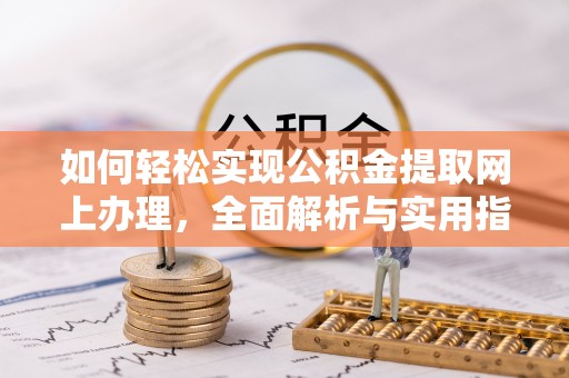 甘泉如何轻松实现公积金提取网上办理，全面解析与实用指南