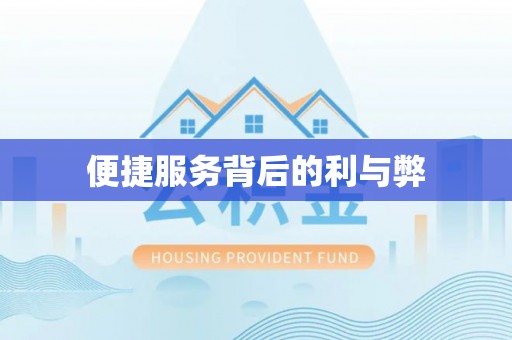 甘泉便捷服务背后的利与弊