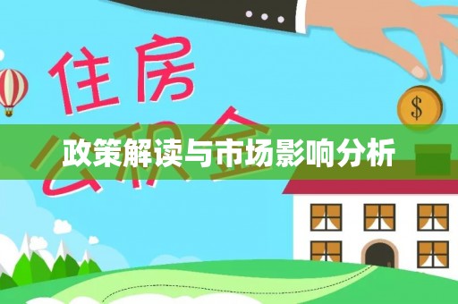 甘泉政策解读与市场影响分析