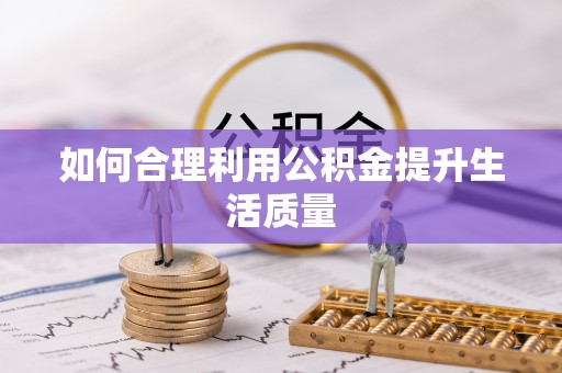 甘泉如何合理利用公积金提升生活质量
