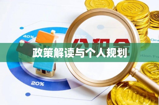 甘泉政策解读与个人规划