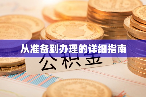 甘泉从准备到办理的详细指南