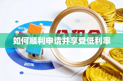 甘泉如何顺利申请并享受低利率
