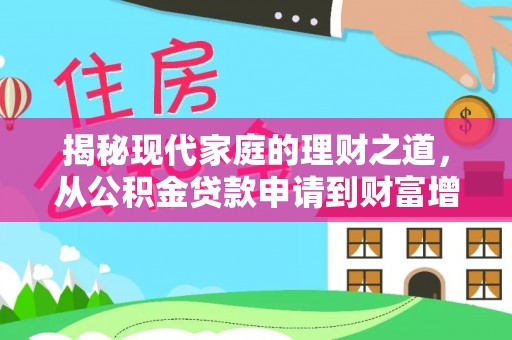 甘泉揭秘现代家庭的理财之道，从公积金贷款申请到财富增值