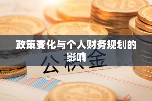 甘泉政策变化与个人财务规划的影响