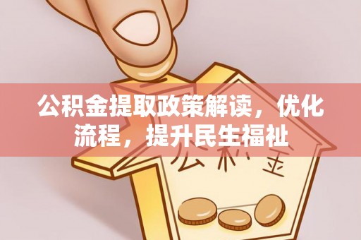 甘泉公积金提取政策解读，优化流程，提升民生福祉