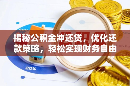 甘泉揭秘公积金冲还贷，优化还款策略，轻松实现财务自由
