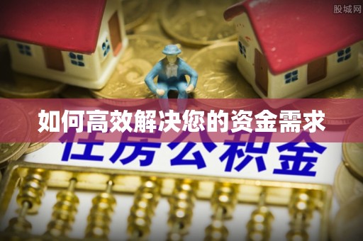 甘泉如何高效解决您的资金需求