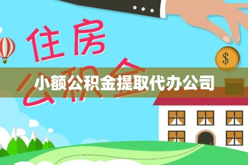 甘泉小额公积金提取代办公司