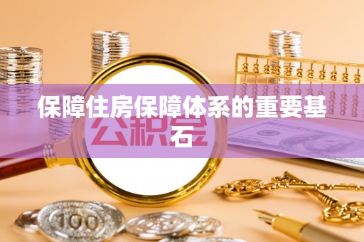 甘泉保障住房保障体系的重要基石