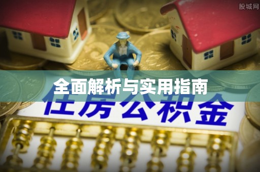 甘泉全面解析与实用指南