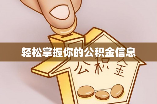 甘泉轻松掌握你的公积金信息