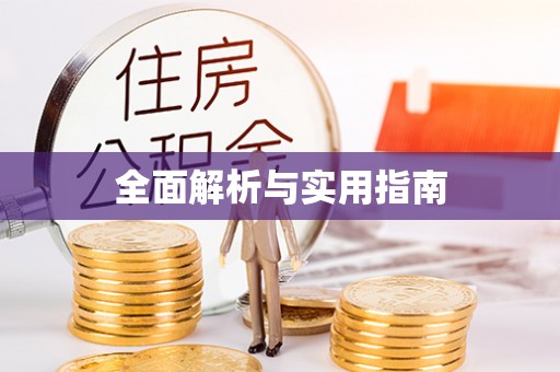 甘泉全面解析与实用指南
