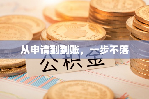 甘泉从申请到到账，一步不落