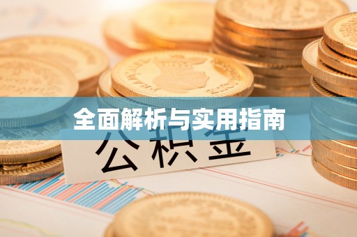 甘泉全面解析与实用指南