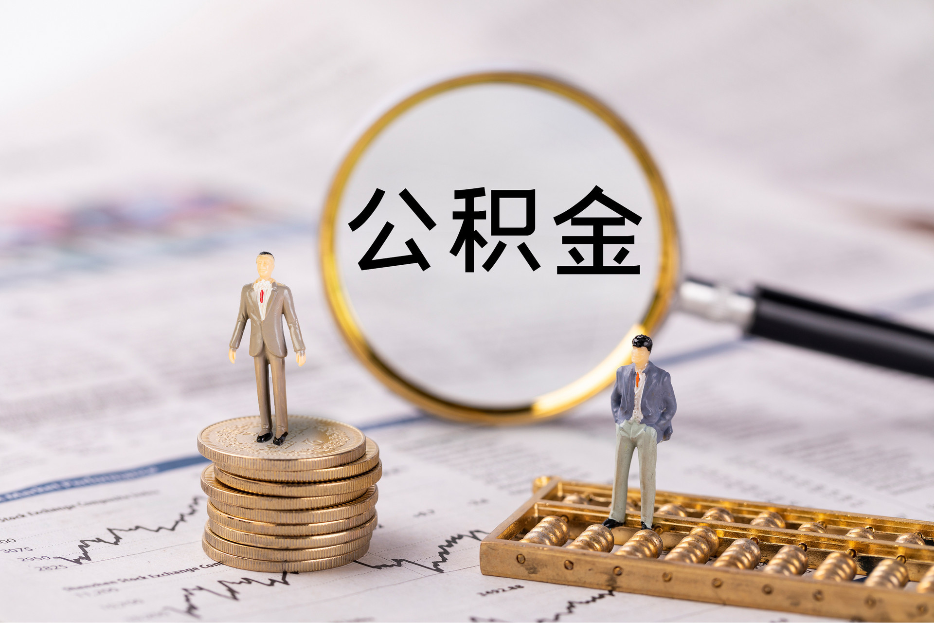 甘泉公积金代办