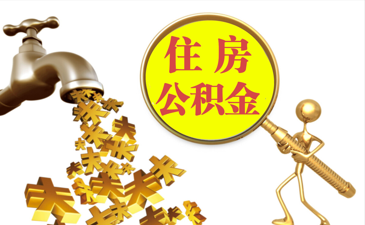 甘泉个人公积金提取代办